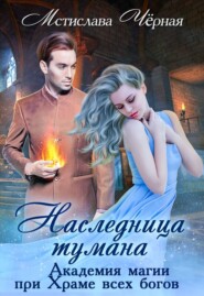 Наследница Тумана