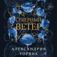Северный ветер