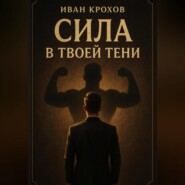 Сила в твоей тени
