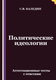 Политические идеологии. Аттестационные тесты с ответами