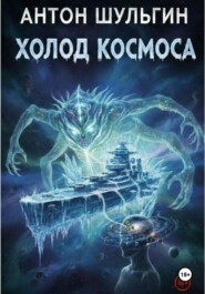 Холод космоса