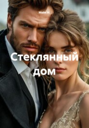 Стеклянный дом