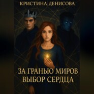 За гранью миров: Выбор сердца.