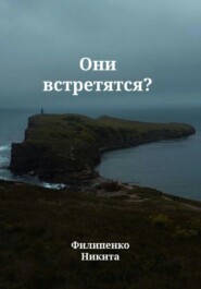 Они встретятся?