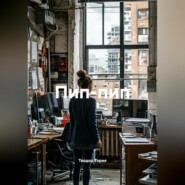 ПИП-ПИП