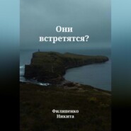 Они встретятся?