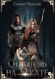 Оттепель на закате