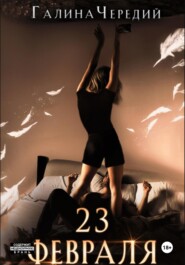 23 февраля. Бонусный рассказ к «Гризли»