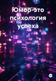 Юмор-это психология успеха