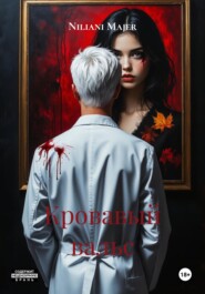 Кровавый вальс