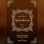 Древо Жизни. Эйхаль Миры АБЕ״А