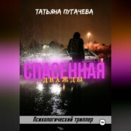 Дважды спасенная