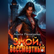 Злой, бессмертный