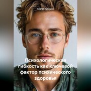 Психологическая гибкость как ключевой фактор психического здоровья.