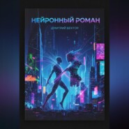 Нейронный Роман