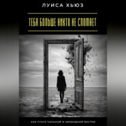 Тебя больше никто не сломает. Как стать сильной и свободной внутри