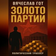 Золото Партии