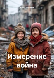 Измерение война