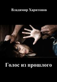 Голос из прошлого
