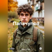Папачупс 1