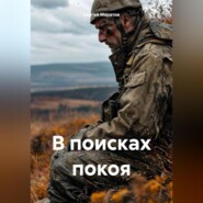 В поисках покоя