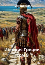 История Греции. Том 9