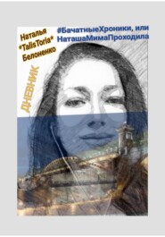 # БачатныеХроники, или НаташаМимаПроходила