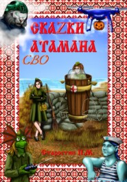 Сказки атамана – СВО