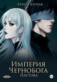 Империя Чернобога. Книга вторая.