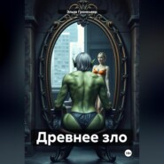 Древнее зло