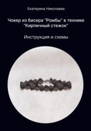 Чокер из бисера «Ромбы» в технике «Кирпичный стежок»