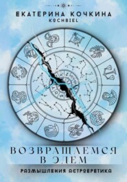 Возвращаемся в Эдем. Размышления астроеретика