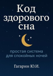 Код здорового сна: простая система для спокойных ночей
