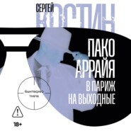 Пако Аррайя. В Париж на выходные