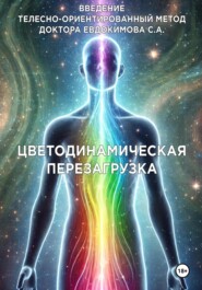 Введение в метод цветодинамическая перезагрузка