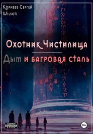 Охотник Чистилища: дым и багровая сталь
