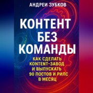Контент без команды: как сделать контент-завод и выпускать 90 постов и рилс в месяц