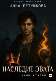 Наследие Эвата. Мифы Аталии 4