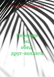 Перерыв на обед: друг-коллега