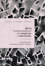 Дети, столкнувшиеся со смертью и насилием. Комплексная психологическая помощь