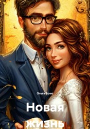 Новая жизнь