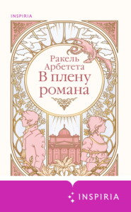 В плену романа