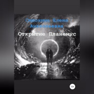 Рука Бога. Часть 1. Открытие Планемус