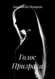 Голос Призрака