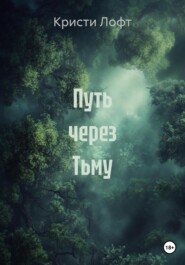 Путь через Тьму