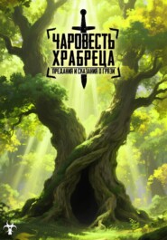 Чаровесть Храбреца: Предания и сказания о Грязи