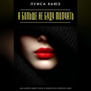 Я больше не буду молчать. Как найти свой голос и перестать прятать себя
