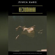 Несломанная. Как встать после падений и больше никогда не терять себя