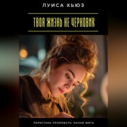 Твоя жизнь не черновик. Перестань пробовать, начни жить