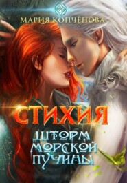 Стихия. Шторм морской пучины